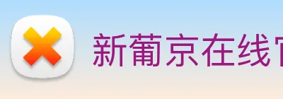 新葡京在线官网 Logo